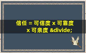 信任 = 可信度 x 可靠度 x 可亲度 ÷ 自私度